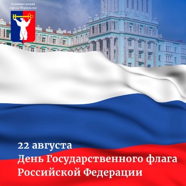 Поздравление Главы города Норильска с Днем Государственного флага Российской Федерации