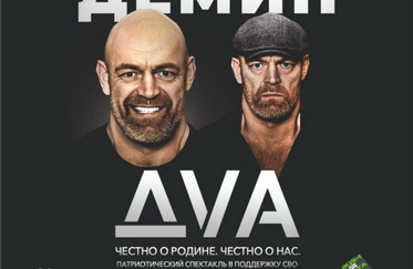 «ДВА. Честно о Родине. Честно о нас»