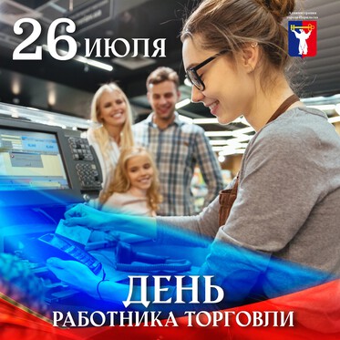 Поздравление Главы города Норильска с Днем работника торговли