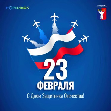 Поздравление Главы города Норильска в День защитника Отечества 