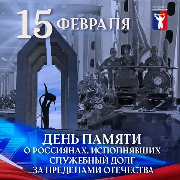 Обращение Главы города Норильска в День памяти о россиянах, исполнявших служебный долг за пределами Отечества