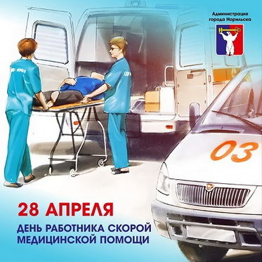 Поздравление Главы города Норильска с Днем работника скорой медицинской помощи