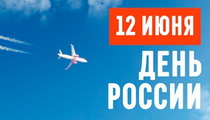 12 июня – День России