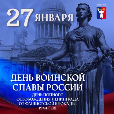 Поздравление Главы города Норильска на День полного освобождения Ленинграда от фашистской блокады