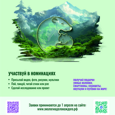 VI Международная детско-юношеская премия «Экология – дело каждого»