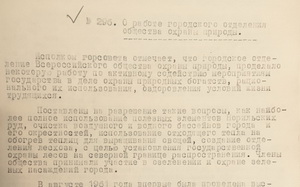 О работе городского отделения Общества охраны природы.стр.276