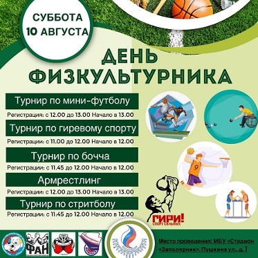 Норильск отметит День физкультурника