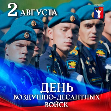 Поздравление Главы города Норильска с Днем воздушно-десантных войск
