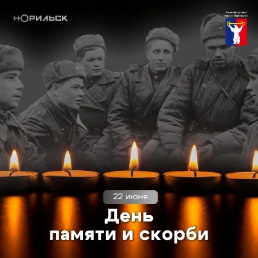 Обращение Главы города Норильска в День памяти и скорби