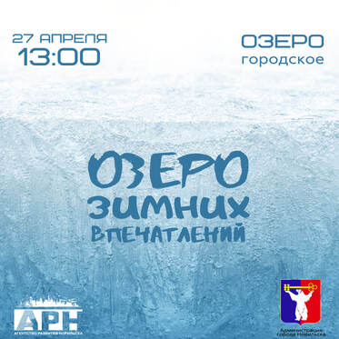 «Озеро зимних впечатлений»