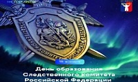 Поздравление Главы города Норильска на День образования Следственного комитета Российской Федерации 