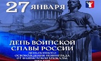 Поздравление Главы города Норильска на День полного освобождения Ленинграда от фашистской блокады