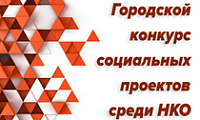 Городской конкурс социальных проектов среди национально-культурных объединений