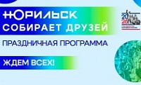 «Норильск собирает друзей»