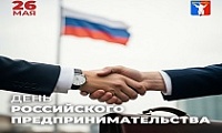 Поздравление Председателя Городского Совета Норильска с Днем российского предпринимательства