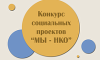 Дополнительный городской конкурс социальных проектов «МЫ-НКО»