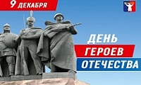 Обращение Главы города Норильска на День Героев Отечества 