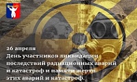 Обращение Главы города Норильска в День участников ликвидации последствий радиационных аварий и катастроф и памяти жертв этих аварий и катастроф