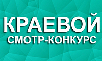Краевой смотр-конкурс "За высокую социальную эффективность и развитие социального партнерства"