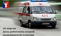 Поздравление Главы города Норильска с Днем работника скорой медицинской помощи