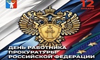 Поздравление Председателя Городского Совета Норильска с Днем работника прокуратуры РФ