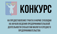 Конкурс на предоставление гранта в форме субсидии на начало ведения предпринимательской деятельности