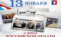 Поздравление Главы города Норильска ко Дню российской печати