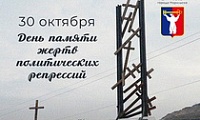 Обращение Главы города Норильска ко Дню памяти жертв политических репрессий