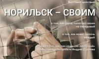 Выставка-действие «Норильск – своим»