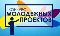 Городской конкурс молодежных проектов в 2024 году