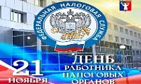 Поздравление Главы города Норильска с Днем работника налоговых органов Российской Федерации