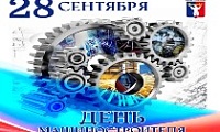 Поздравление Главы города Норильска с Днем машиностроителя