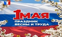 Поздравление Председателя Городского Совета Норильска с праздником Весны и Труда