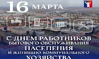 Поздравление Главы города Норильска в День работников торговли, бытового обслуживания населения и жилищно-коммунального хозяйства