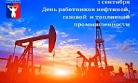 Поздравление Главы города Норильска с Днем работников нефтяной, газовой и топливной промышленности