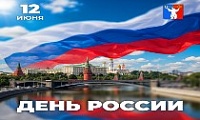 Поздравление Председателя НГСД с Днём России