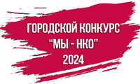 Городской конкурс социальных проектов «МЫ - НКО»