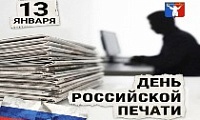Поздравление Председателя Городского Совета Норильска с Днём российской печати