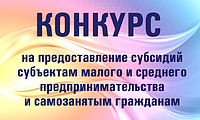 Конкурс на предоставление субсидий субъектам малого и среднего предпринимательства и самозанятым гражданам