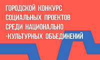 Городской конкурс социальных проектов среди национально-культурных объединений