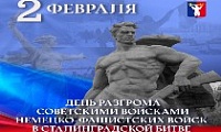 Обращение Главы города Норильска на День разгрома советскими войсками немецко-фашистских войск в Сталинградской битве