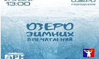 «Озеро зимних впечатлений»