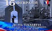 Обращение Главы города Норильска в День памяти о россиянах, исполнявших служебный долг за пределами Отечества