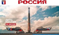 Поздравление Главы города Норильска с Днем России 