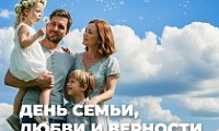 Поздравление Председателя Городского Совета Норильска с Днём семьи, любви и верности