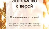 В Норильске стартовал проект «Знакомство с верой»