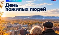 Обращение Главы города Норильска на День пожилых людей 
