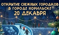 Совсем скоро состоится долгожданное открытие снежных городков во всех районах Норильска
