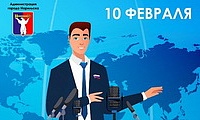 Поздравление Главы города Норильска с Днем дипломатического работника