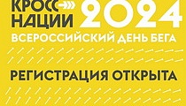 Кросс Нации-2024